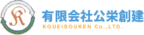 有限会社　公栄創建