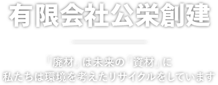 有限会社公栄創建